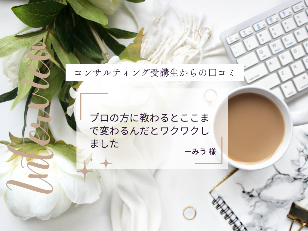 メイクレッスンを東京・恵比寿にあるひよりスタイリングでパーソナルカラー診断を受講後に受講いただいたお客様のご感想