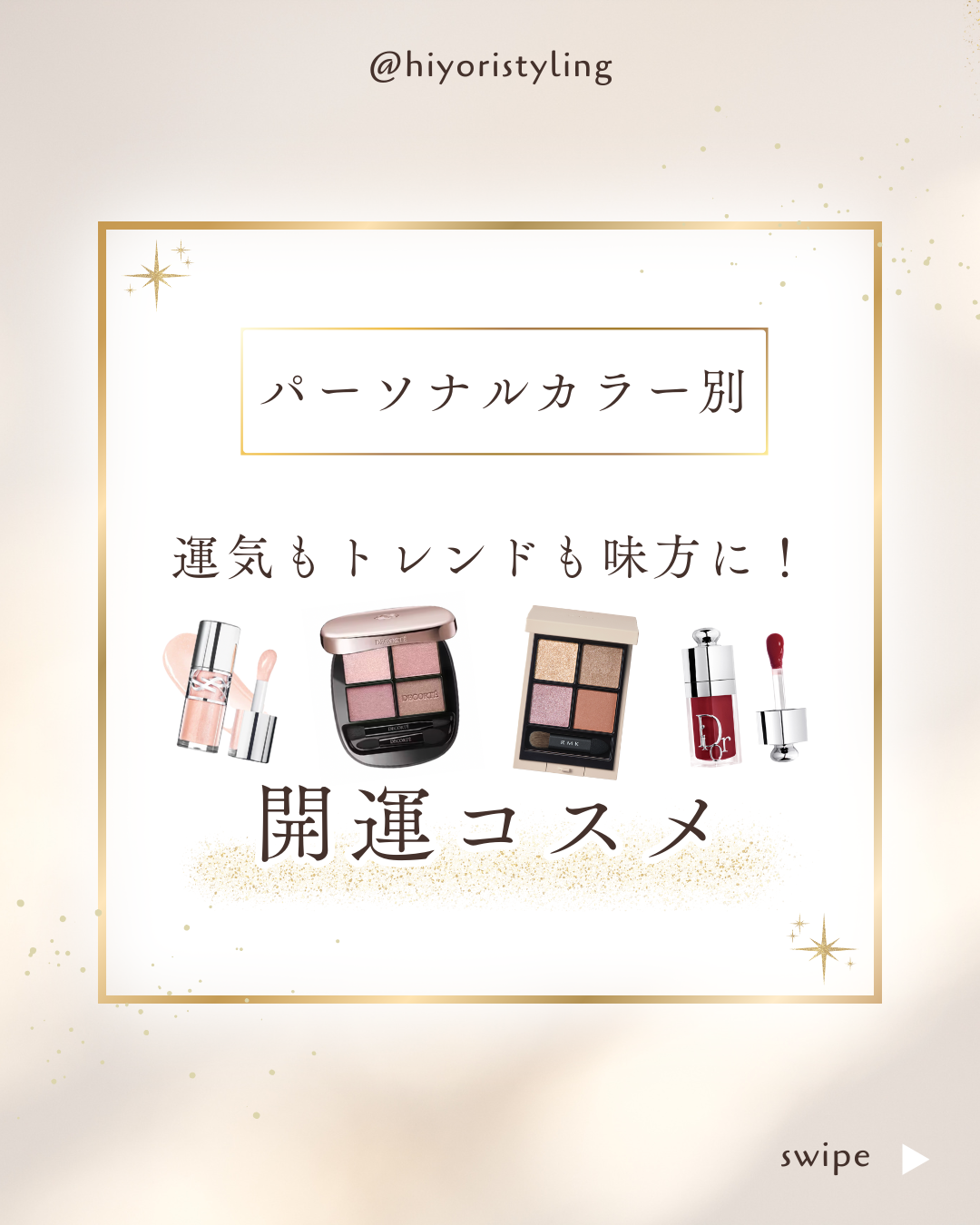 【2026年完全版】運気もトレンドも味方に！プロが選ぶパーソナルカラー別「最強開運コスメ」ガイドの記事