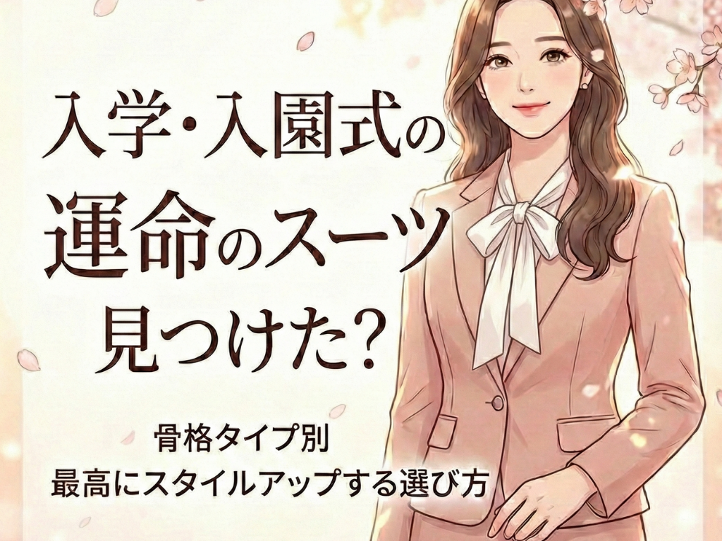 【骨格診断別】入学式・卒業式の服装選び｜母親のセレモニースーツ完全ガイドの記事