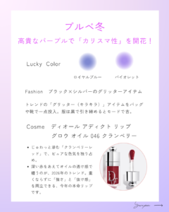 【2026年完全版】運気もトレンドも味方に！プロが選ぶパーソナルカラー別「最強開運コスメ」ガイドの記事