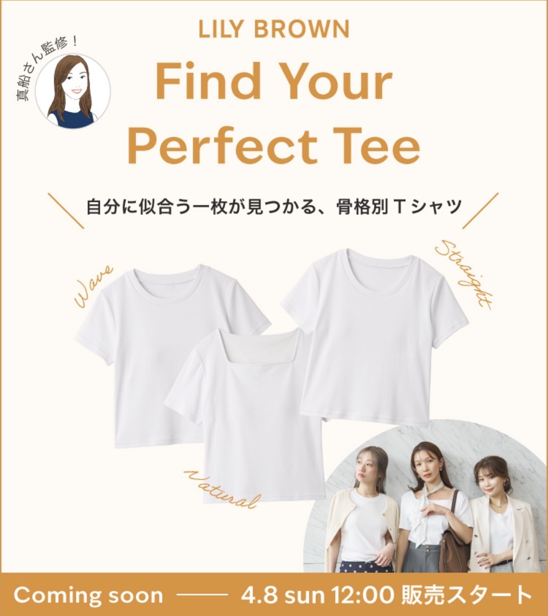 LILY BROWNの骨格タイプ別Tシャツの監修報告